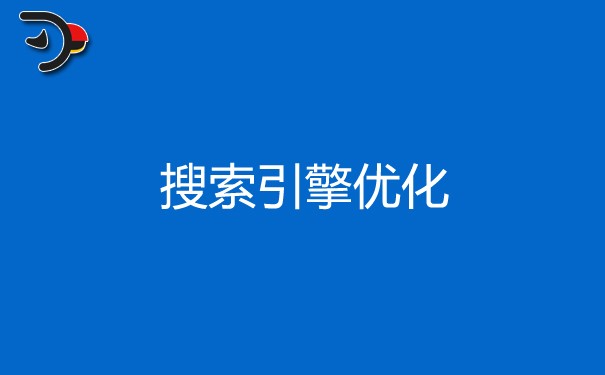 搜索引擎優(yōu)化的根本目的是什么？