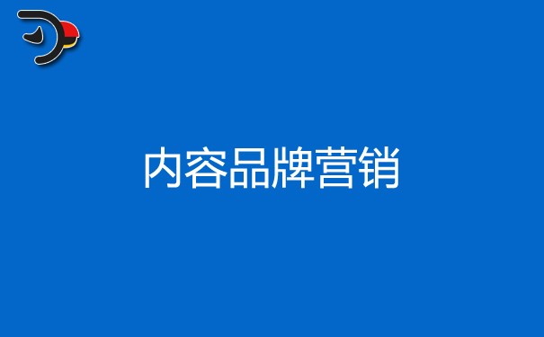 內(nèi)容品牌營銷的優(yōu)勢是什么，四點(diǎn)內(nèi)容很有用