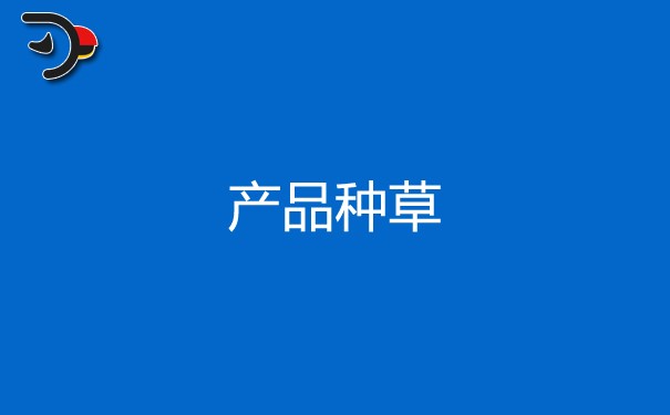 網(wǎng)紅種草有什么用，產(chǎn)品如何種草