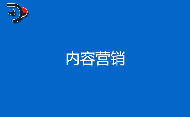 內容營銷是什么，如何做才能有好的營銷效果