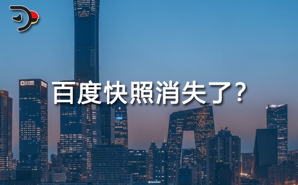 百度(網(wǎng)頁)快照是什么意思?百度快照怎么沒有了?