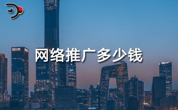 企業(yè)網絡推廣多少錢?