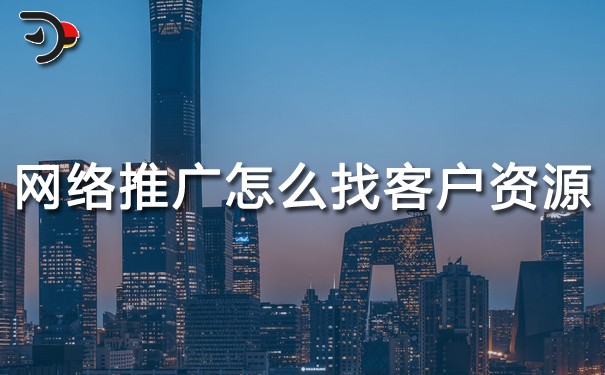 網(wǎng)絡(luò)推廣怎么找客戶資源?答案來(lái)了