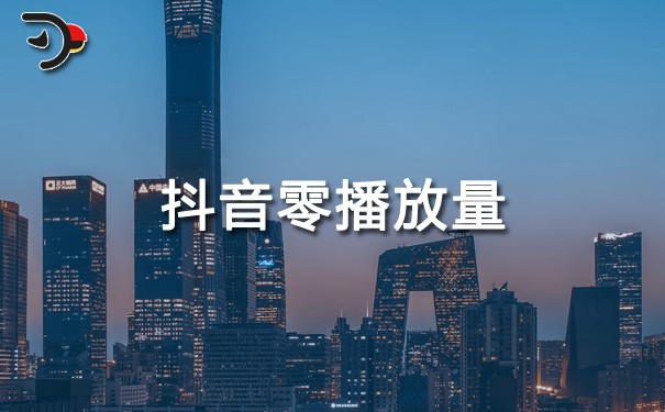 抖音零播放量是怎么回事？劃重點(diǎn)