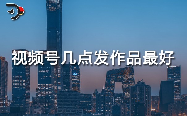 視頻號幾點(diǎn)發(fā)作品最好?劃重點(diǎn)了