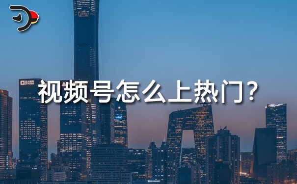 重磅干貨：視頻號(hào)怎么上熱門(mén)?
