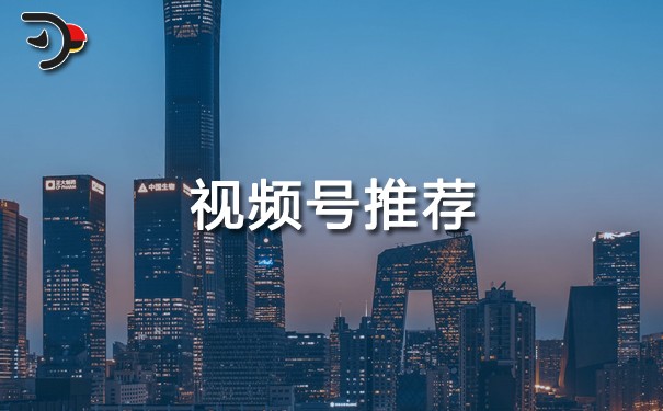 視頻號獲得了推薦是什么意思? 