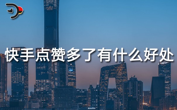 快手點(diǎn)贊多了有什么好處?