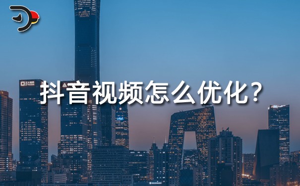 抖音視頻怎么優(yōu)化？