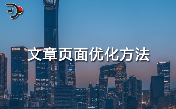 SEO優(yōu)化：文章頁面優(yōu)化方法有哪些？深度講解