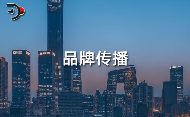企業(yè)如何進(jìn)行有效的品牌傳播？