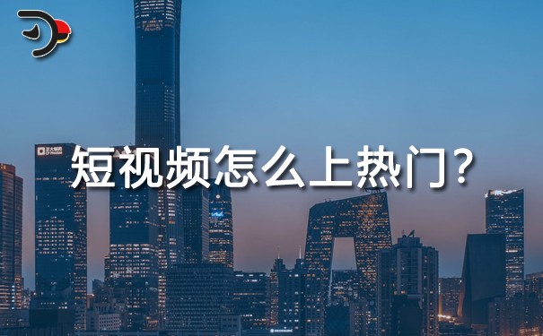 短視頻怎么上熱門？15種上熱門方式請記好！