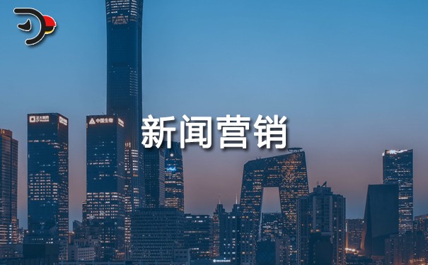 如何進(jìn)行新聞營銷?它的特點、優(yōu)勢、好處是什么?