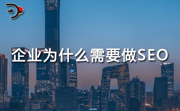 企業(yè)為什么需要做SEO(網站優(yōu)化)?