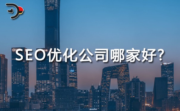 SEO優(yōu)化公司哪家好?這4點(diǎn)很重要