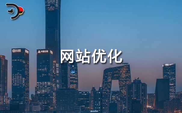SEO優(yōu)化：網(wǎng)站優(yōu)化時如何避免影響網(wǎng)站排名？
