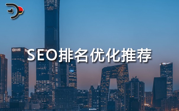 SEO排名優(yōu)化推薦，企業(yè)：我只選海鸚云控股