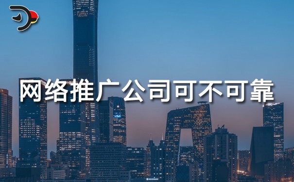 網(wǎng)絡(luò)推廣公司可不可靠?