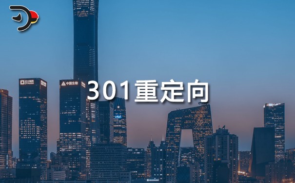 301重定向有什么用？可以傳遞權(quán)重嗎？