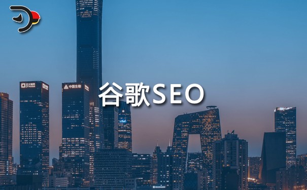 谷歌(google)SEO是指什么意思，谷歌網(wǎng)站SEO優(yōu)化怎么做?
