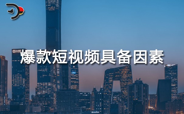 短視頻運營：爆款短視頻需要具備哪些因素？