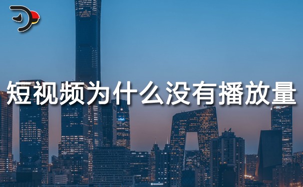 短視頻運(yùn)營：短視頻為什么沒有播放量?