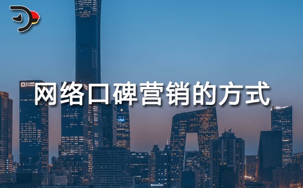 網(wǎng)絡(luò)營(yíng)銷：網(wǎng)絡(luò)口碑營(yíng)銷的方式有哪些？
