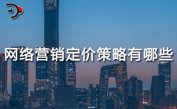 網(wǎng)絡(luò)營(yíng)銷定價(jià)策略有哪些？