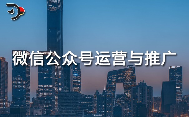 微信公眾號如何運(yùn)營與推廣?
