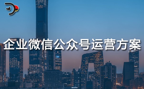 企業(yè)微信公眾號(hào)運(yùn)營方案