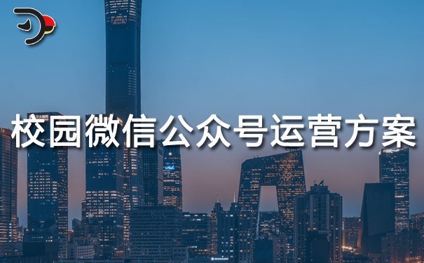 校園微信公眾號(hào)運(yùn)營(yíng)方案