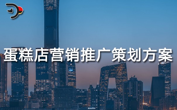 蛋糕店?duì)I銷(xiāo)推廣策劃方案