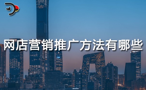 網(wǎng)店營銷的推廣方法有哪些?