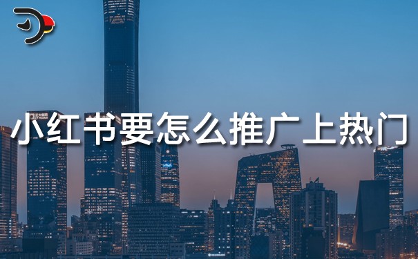 小紅書(shū)要怎么推廣上熱門(mén)?