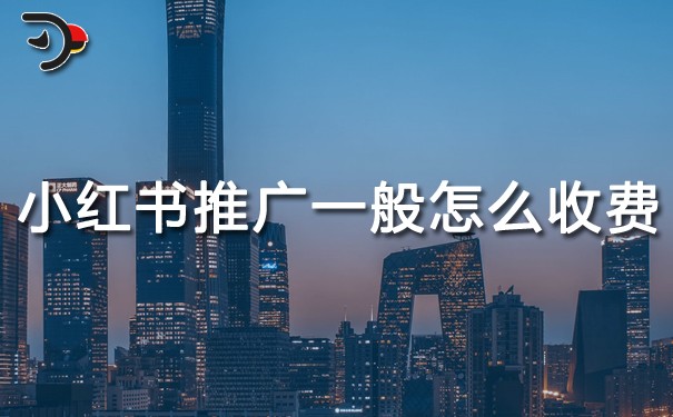 小紅書推廣一般怎么收費(fèi)?