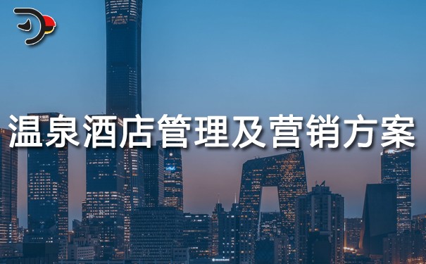 chat溫泉酒店管理及營(yíng)銷方案.jpg