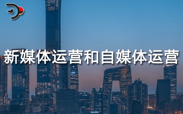 chat新媒體運(yùn)營和自媒體運(yùn)營的區(qū)別.jpg