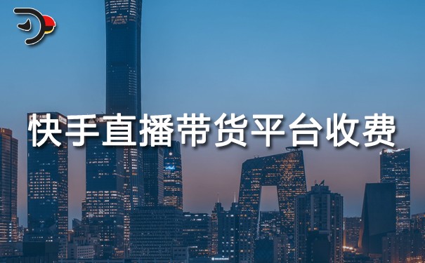 chat快手直播帶貨平臺怎么收費(fèi).jpg