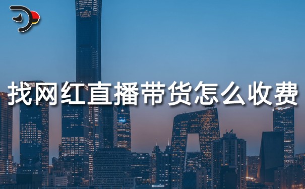 chat找網紅直播帶貨怎么收費.jpg