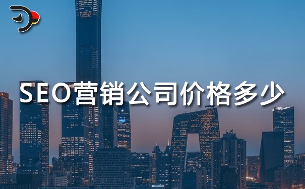 chat SEO營(yíng)銷公司價(jià)格多少.jpg