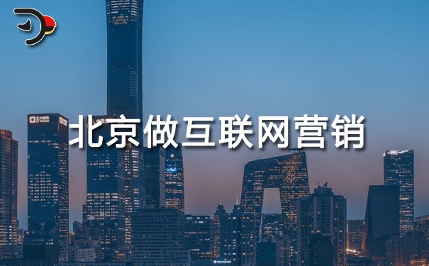 chat北京做互聯(lián)網(wǎng)營(yíng)銷(xiāo)該怎么推廣.jpg