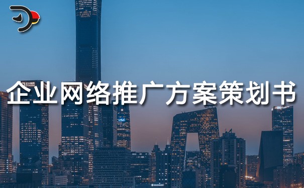 chat企業(yè)網(wǎng)絡(luò)推廣方案策劃書.jpg