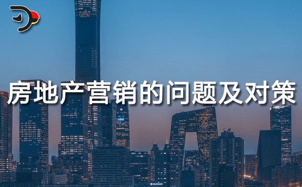 chat房地產(chǎn)營(yíng)銷存在的問(wèn)題及對(duì)策.jpg