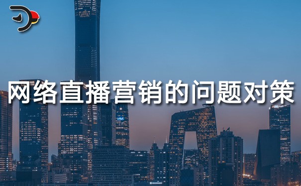 chat網(wǎng)絡(luò)直播營銷存在的問題及對策.jpg