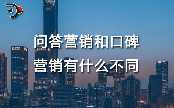 chat問(wèn)答營(yíng)銷(xiāo)和口碑營(yíng)銷(xiāo)有什么不同.jpg