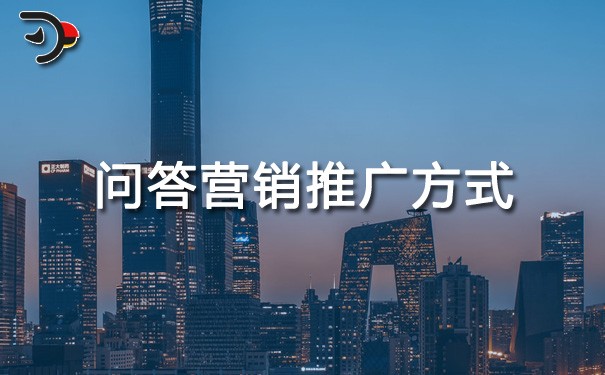 chat問(wèn)答營(yíng)銷(xiāo)推廣方式.jpg
