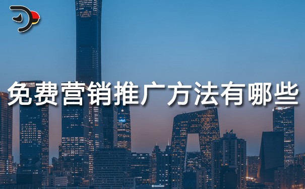 chat免費營銷推廣方法有哪些.jpg