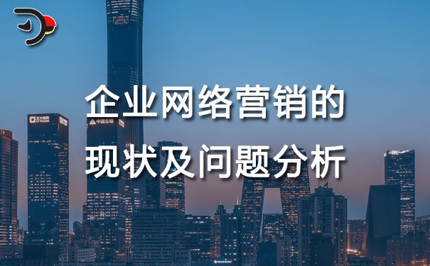 chat企業(yè)網(wǎng)絡(luò)營銷的現(xiàn)狀及問題分析.jpg