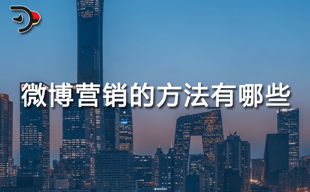 chat微博營(yíng)銷的方法有哪些.jpg