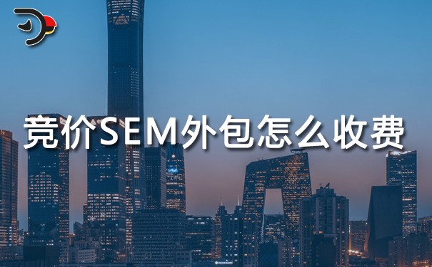 chat競(jìng)價(jià)SEM外包怎么收費(fèi).jpg